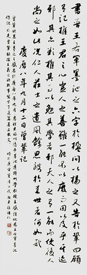 张绪仁作品《曾巩 墨池记》